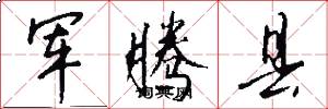军腾县怎么写好看