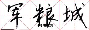 军粮城怎么写好看