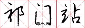 祁门站怎么写好看