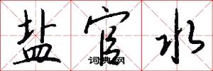 盐官水怎么写好看