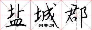 盐城郡怎么写好看