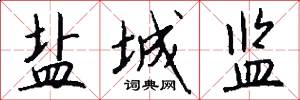 盐城监怎么写好看