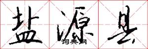 盐源县怎么写好看