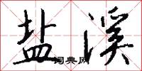盐溪怎么写好看