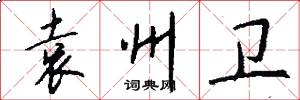 袁州卫怎么写好看