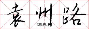 袁州路怎么写好看