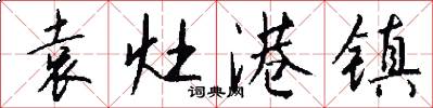 袁灶港镇怎么写好看
