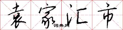 袁家汇市怎么写好看