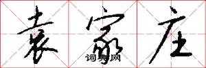 袁家庄怎么写好看