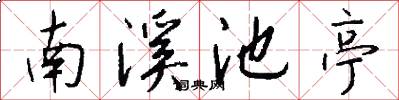 南溪池亭怎么写好看