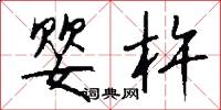 婴杵怎么写好看
