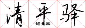 清平驿怎么写好看