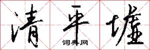 清平墟怎么写好看