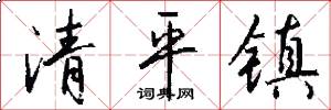清平镇怎么写好看