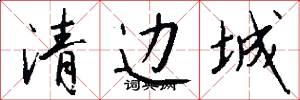 清边城怎么写好看