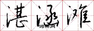 湛涵滩怎么写好看