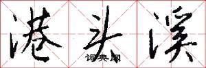 港头溪怎么写好看