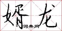 婿龙怎么写好看