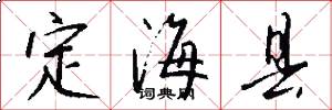 定海县怎么写好看