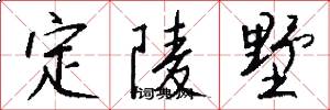 定陵墅怎么写好看