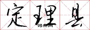 定理县怎么写好看