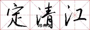 定清江怎么写好看
