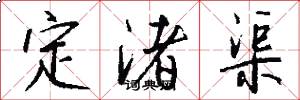 定渚渠怎么写好看