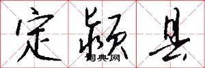 定颍县怎么写好看