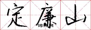 定廉山怎么写好看
