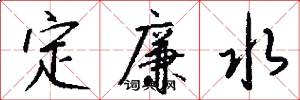 定廉水怎么写好看