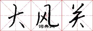 大风关怎么写好看