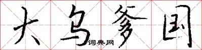 大乌爹国怎么写好看