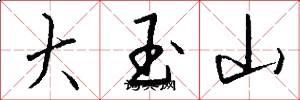大玉山怎么写好看