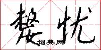 嫠忧怎么写好看