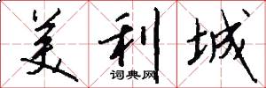 美利城怎么写好看