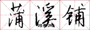 蒲溪铺怎么写好看