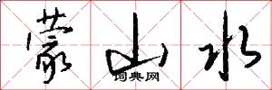 蒙山水怎么写好看