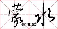 蒙水怎么写好看