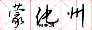 蒙化州怎么写好看