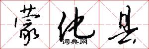 蒙化县怎么写好看