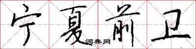 宁夏前卫怎么写好看