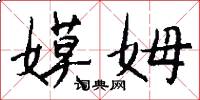 嫫姆怎么写好看