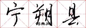 宁朔县怎么写好看