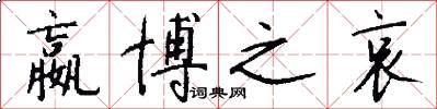 嬴博之哀怎么写好看