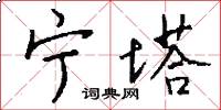 宁塔怎么写好看