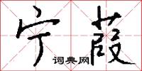 宁葭怎么写好看
