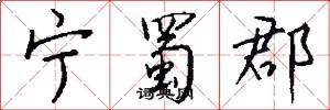 宁蜀郡怎么写好看