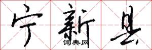 宁新县怎么写好看