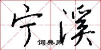 宁溪怎么写好看