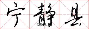 宁静县怎么写好看